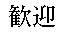 Welcome logo(Japanese)